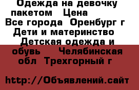 Одежда на девочку пакетом › Цена ­ 1 500 - Все города, Оренбург г. Дети и материнство » Детская одежда и обувь   . Челябинская обл.,Трехгорный г.